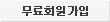 회원가입을 원하시면 클릭하세요. 회원가입을 비롯하여 모든 이용은 무료입니다.