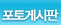 사진으로 펜팔 친구들과 정보를 공유하는 포럼