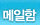펜팔 이메일 박스