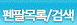 펜팔 친구 목록 검색하기