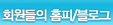 펜팔 회원들의 블로그 정보